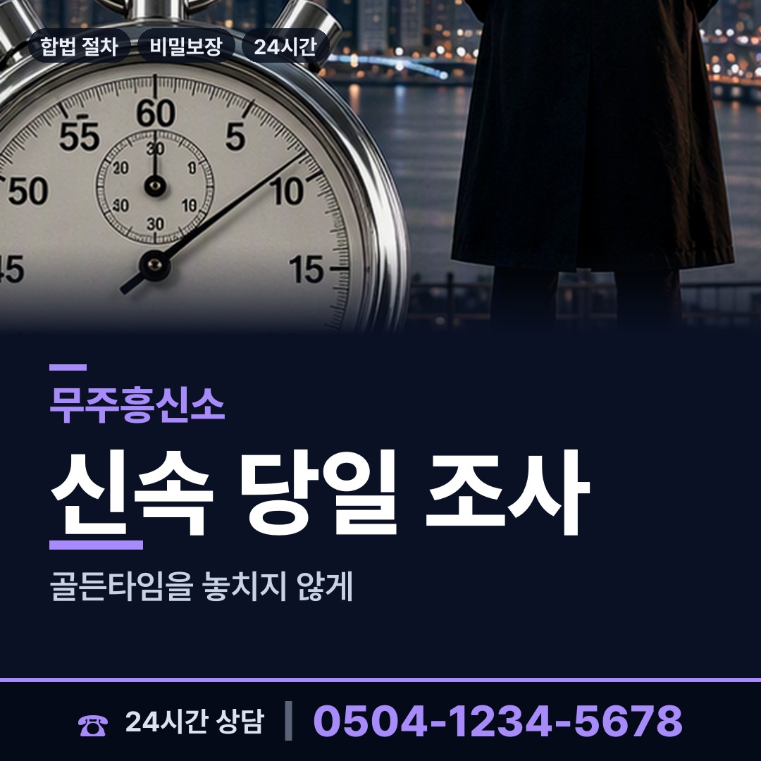 무주 부남면 상간자신원 상담 안내