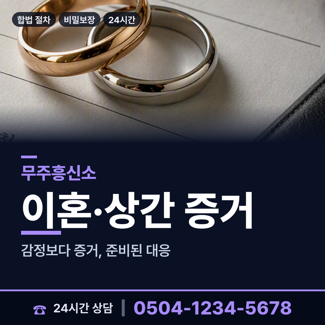 무주 부남면 부정행위조사 상담 안내