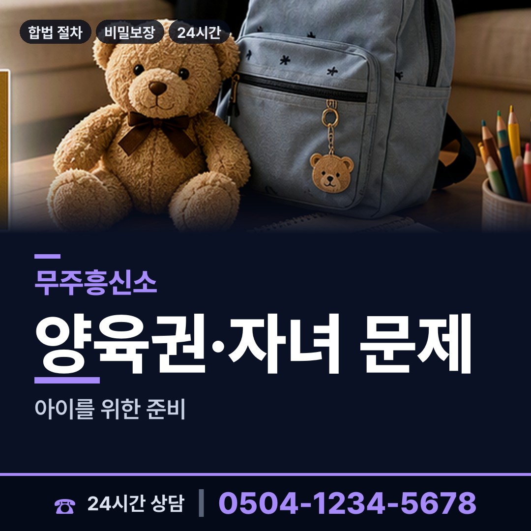 무주 부남면 양육권조사 상담 안내